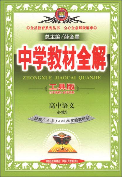 中学教材全解工具版 高中语文 必修5 人教实验版 2014