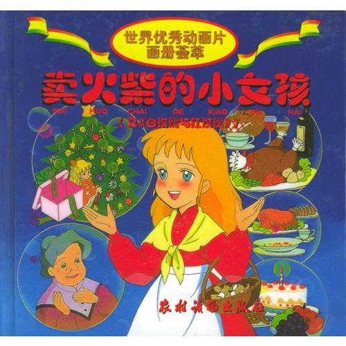 世界優(yōu)秀動(dòng)畫片畫冊(cè)薈萃：賣火柴的小女孩（注音版）