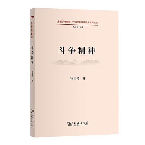 斗爭精神(道理學理哲理·黨的創(chuàng)新理論研究闡釋叢書)