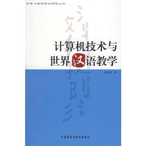 计算机技术与世界汉语教学