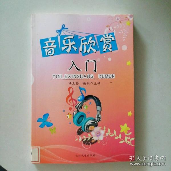 音樂欣賞入門