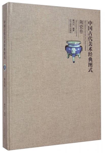 中國古代美術(shù)經(jīng)典圖式：陶瓷卷