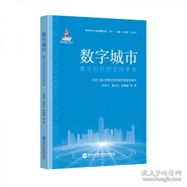 數(shù)字城市：數(shù)字時(shí)代的空間
