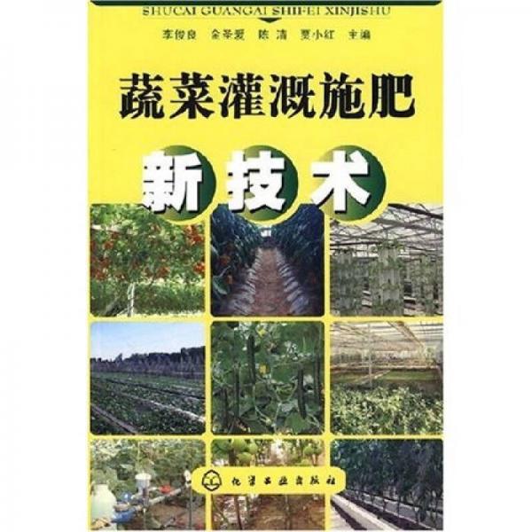蔬菜灌溉施肥新技術(shù)