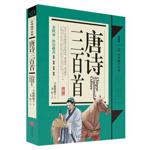 唐诗三百首（余秋雨作序推荐！用国学的智慧、经典的力量，启发心灵，指引人生！）