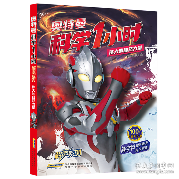 【奥特曼科学一小时解密系列】 伟大的自然力量