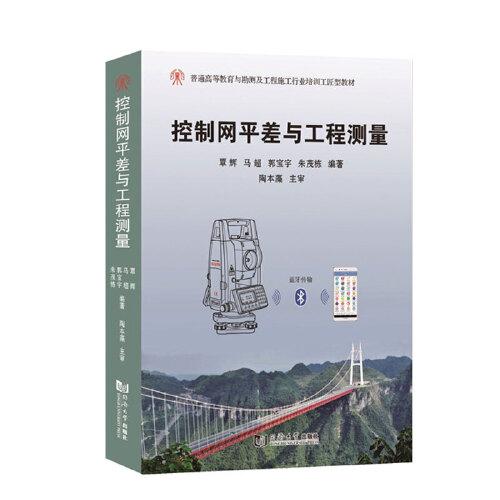控制網(wǎng)平差與工程測量