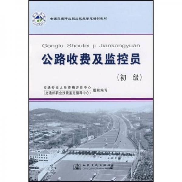 全國交通行業(yè)職業(yè)技能鑒定培訓教材：公路收費及監(jiān)控員（初級）