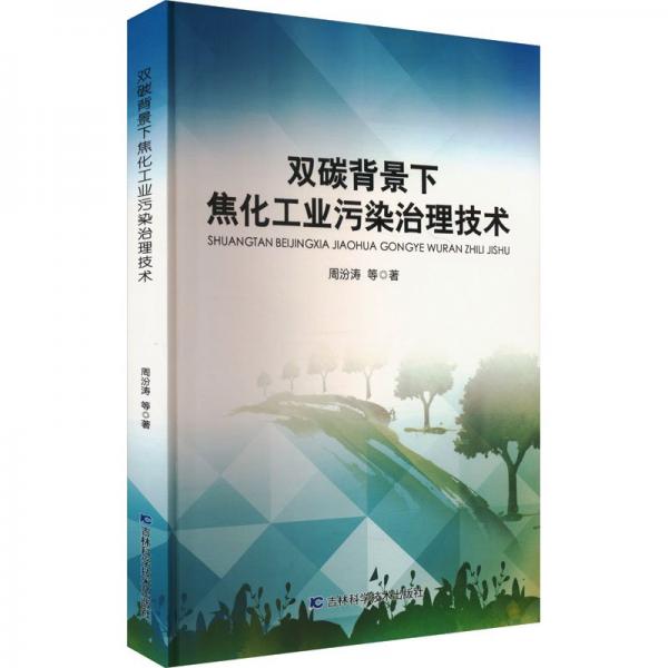 雙碳背景下焦化污染治理技術(shù) 環(huán)境科學(xué) 周汾濤等 新華正版