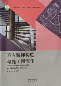 室內(nèi)裝飾構(gòu)造與施工圖深化