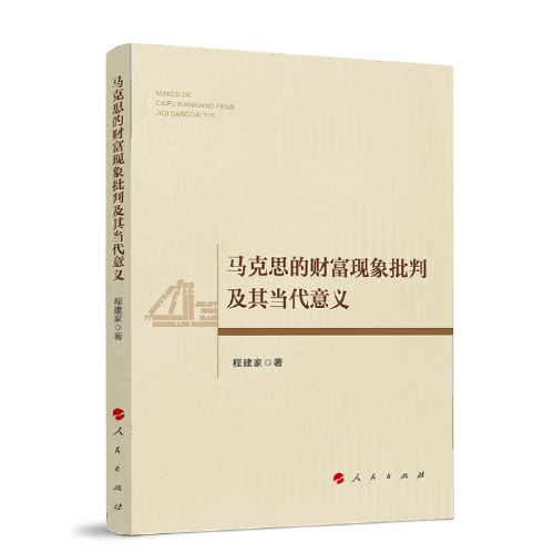馬克思的財(cái)富現(xiàn)象批判及其當(dāng)代意義