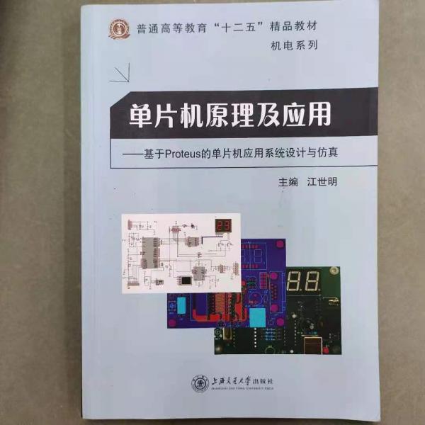 單片機原理及應用 : 基于Proteus的單片機應用系統(tǒng)
設計與仿真
