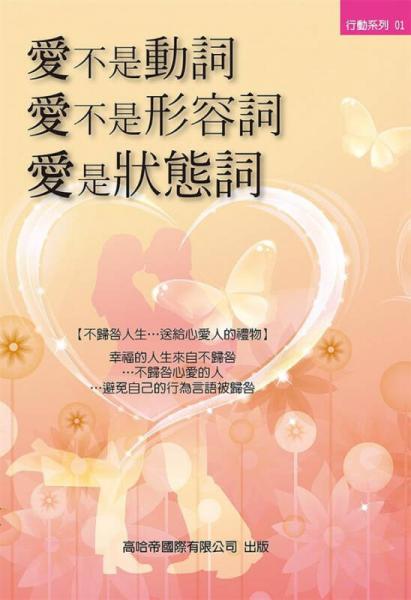 愛不是動詞·愛不是形容詞·愛是狀態(tài)詞