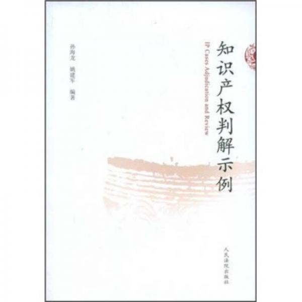 知識產(chǎn)權(quán)判解示例
