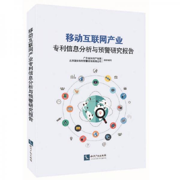 移動(dòng)互聯(lián)網(wǎng)產(chǎn)業(yè)專利信息分析與預(yù)警研究報(bào)告