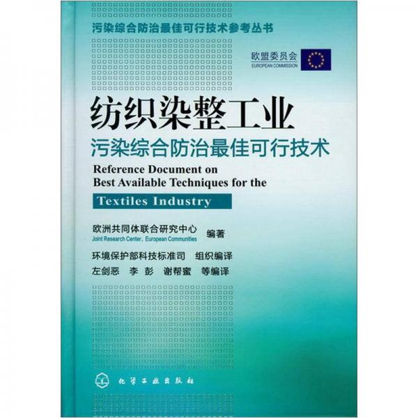 污染綜合防治最佳可行技術(shù)參考叢書：紡織染整工業(yè)污染綜合防治最佳可行技術(shù)