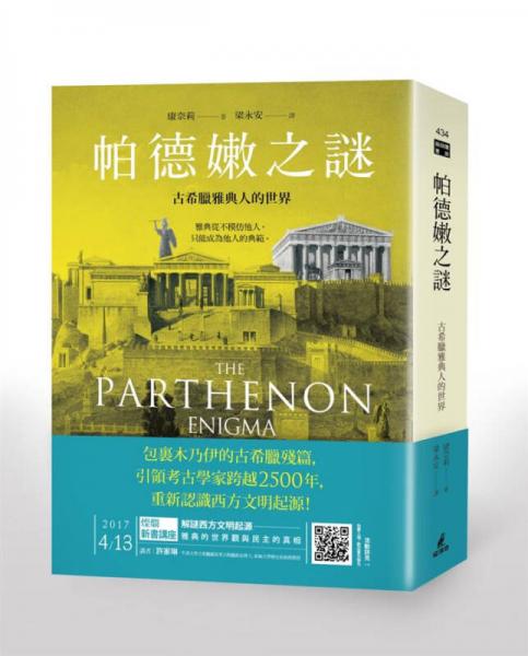 帕德嫩之謎: 古希臘雅典人的世界