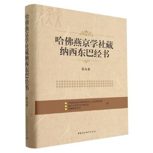 哈佛燕京学社藏纳西东巴经书.第九卷