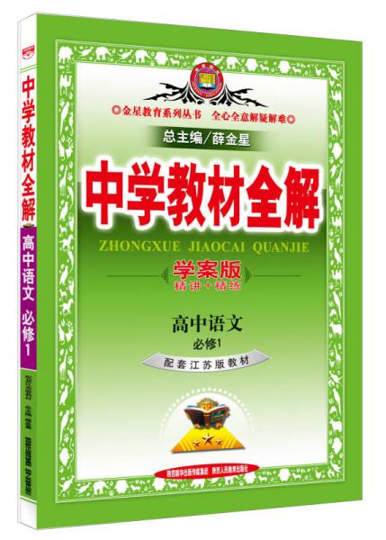 中学教材全解·高中语文 必修1 江苏教育版 2015版