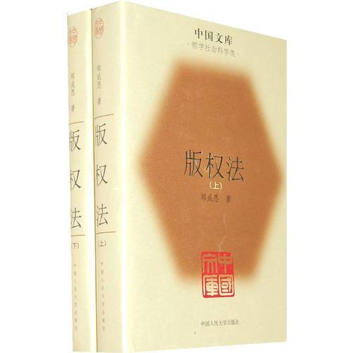 版權(quán)法（修訂本）（全二冊）(精)(中國文庫4)