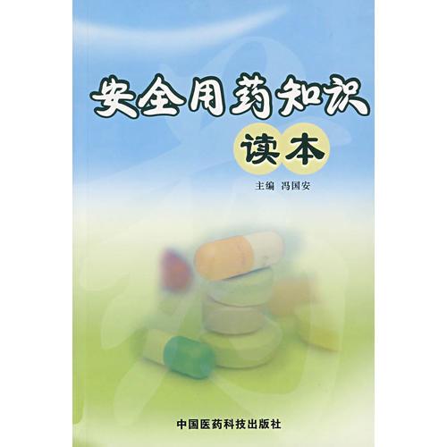 安全用藥知識(shí)讀本
