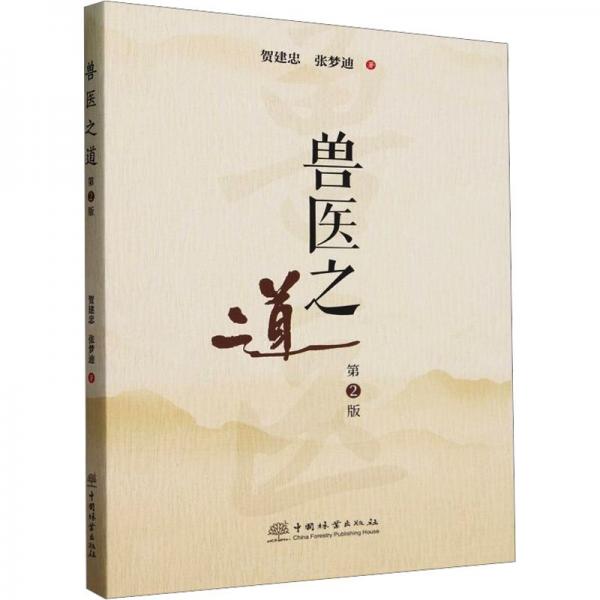 獸醫(yī)之道(第2版)