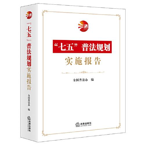 “七五”普法规划实施报告