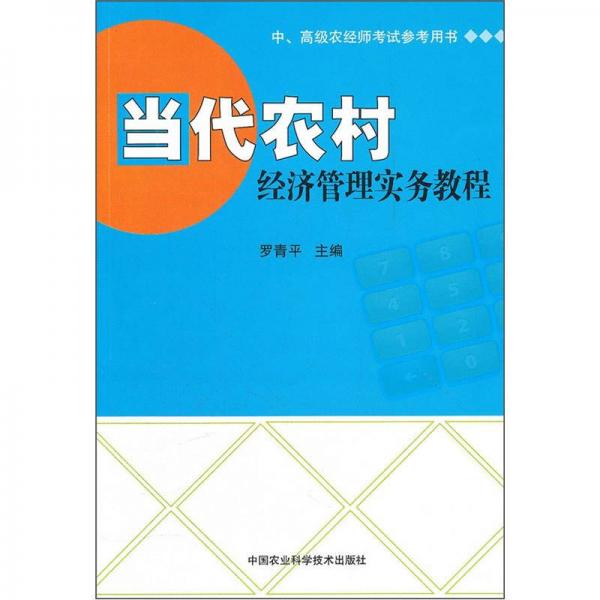 中、高級農(nóng)經(jīng)師考試參考用書：當代農(nóng)村經(jīng)濟管理實務(wù)教程