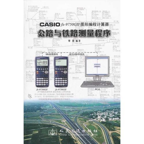CASIO fx?9750GⅡ图形编程计算器公路与铁路测量程序
