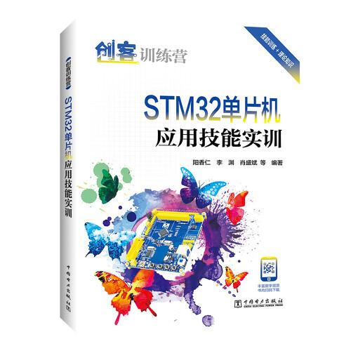 創客訓練營 STM32單片機應用技能實訓