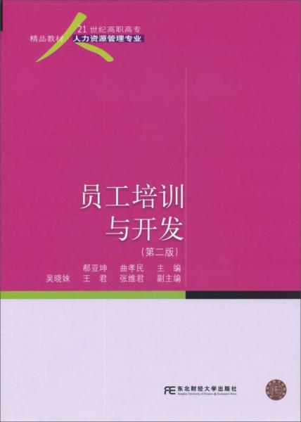 員工培訓(xùn)與開發(fā)（第2版）/21世紀(jì)高職高專精品教材