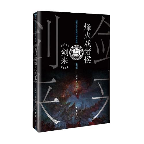 烽火戲諸侯與《劍來》（網(wǎng)絡(luò)文學(xué)名家名作導(dǎo)讀叢書）