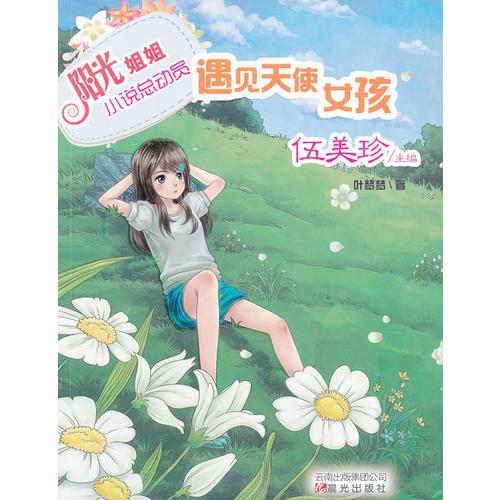 陽光姐姐小說總動員-遇見天使女孩