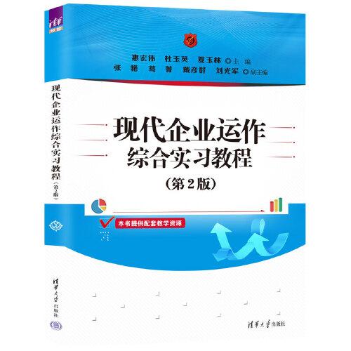 現(xiàn)代企業(yè)運作綜合實習教程（第2版）