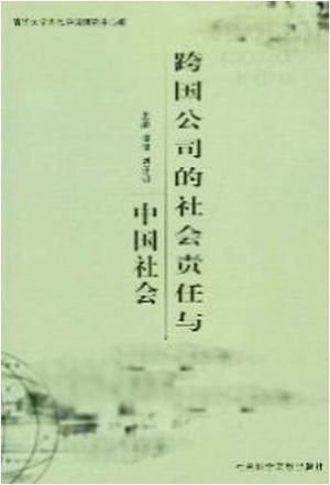 跨國(guó)公司的社會(huì)責(zé)任與中國(guó)社會(huì)