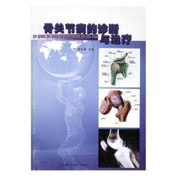 骨關節(jié)病的診斷與治療