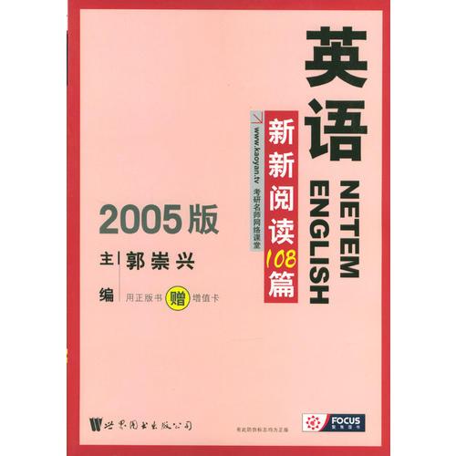 考研英语新新阅读108篇