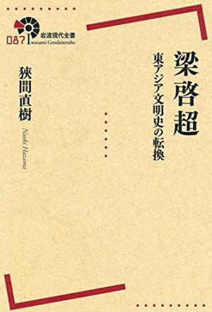 梁啟超――東アジア文明史の転換