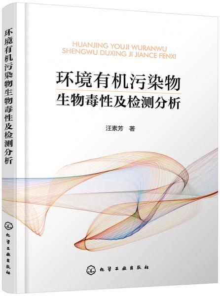 環(huán)境有機(jī)污染物生物毒性及檢測分析