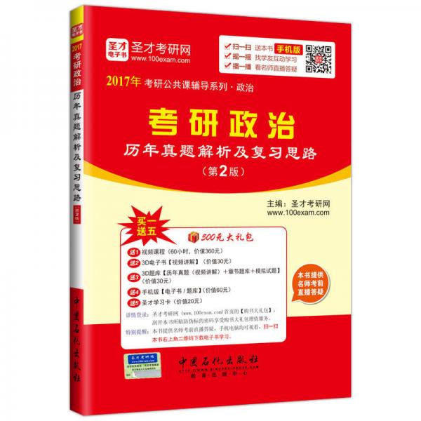 2017年考研公共课辅导系列 政治 考研政治历年真题解析及复习思路（第2版）