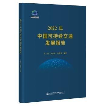 22年中國可持續(xù)交通發(fā)展報告
