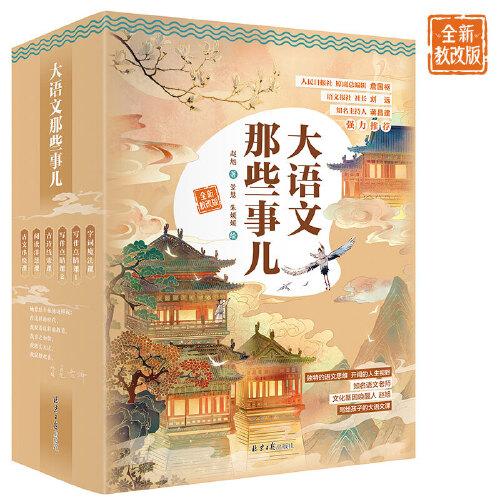 大語文那些事兒全新教改版（共6冊）：現(xiàn)象級暢銷書，好評如潮！迎合2024年最新教改方向，內(nèi)容裝幀全面升級。人民日報原副總編輯詹國樞、語文報社社長劉遠(yuǎn)聯(lián)合推薦。