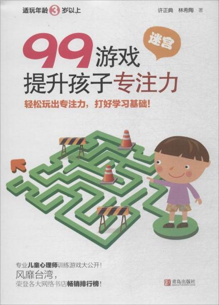 99游戲提升孩子專注力 