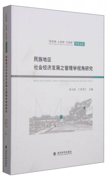 “新管理 心管理 興管理”學術文庫：民族地區(qū)社會經濟發(fā)展之管理學視角研究