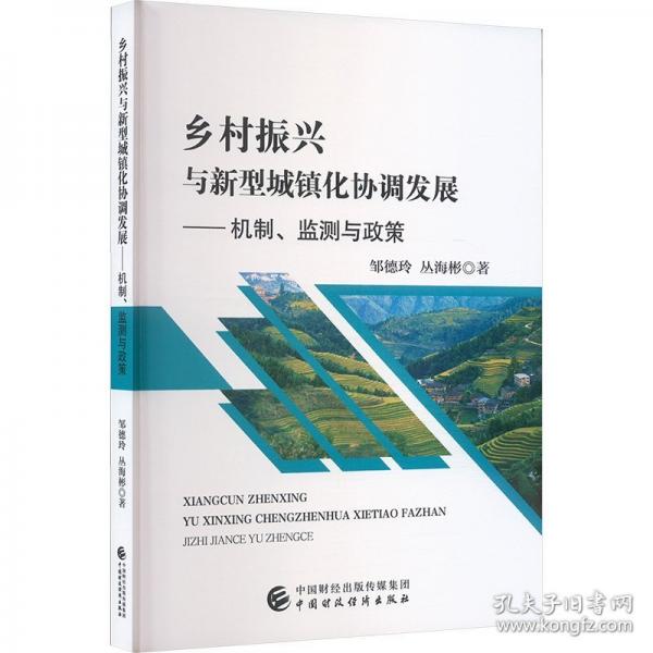 乡村振兴与新型城镇化协调发展