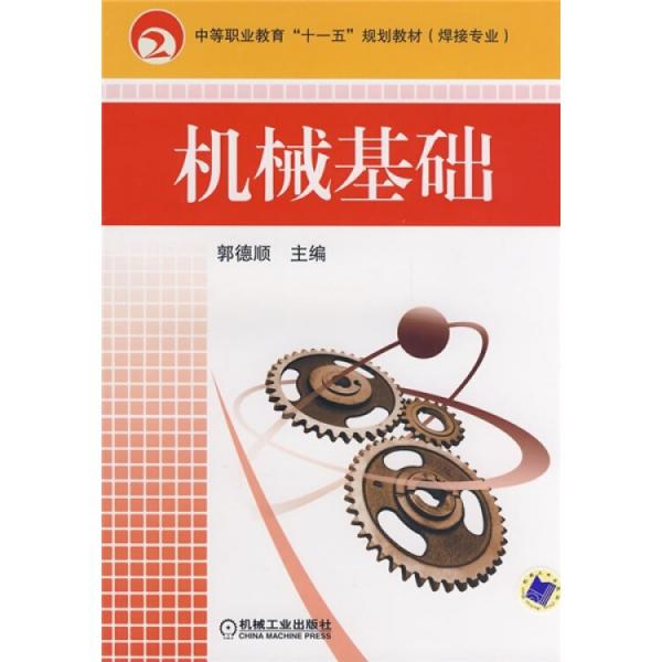 機(jī)械基礎(chǔ)