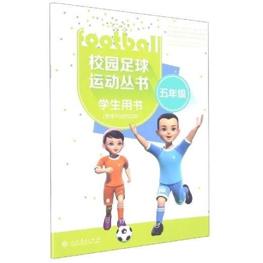 校園足球運動叢書學生用書小學5年級  人民教育出版社課程教材研究所體育課程教材研究開發(fā)中心編
