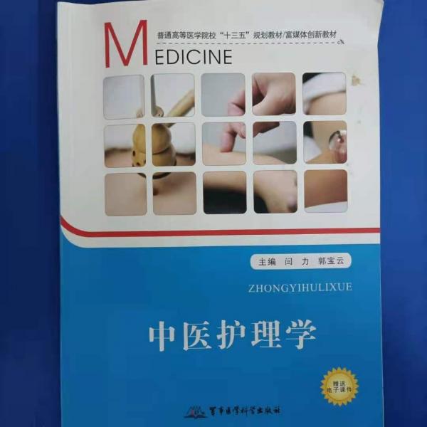 中醫(yī)護(hù)理學(xué)