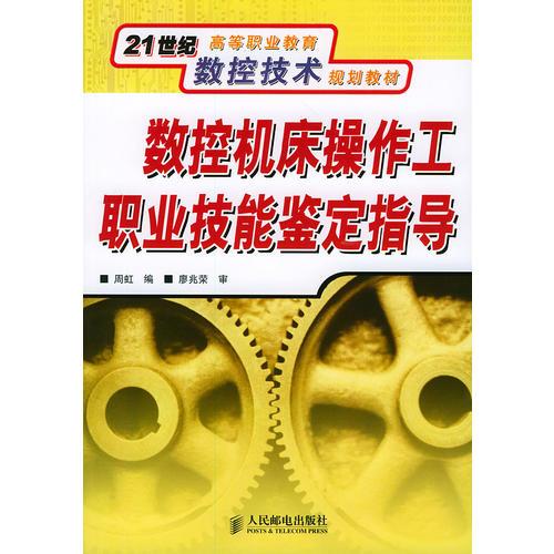 数控机床操作工职业技能鉴定指导——21世纪高等职业教育数控技术规划教材