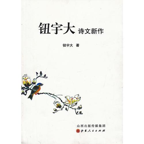 鈕宇大詩(shī)文新作